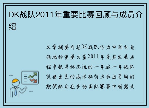 DK战队2011年重要比赛回顾与成员介绍