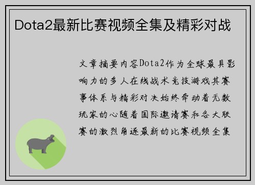 Dota2最新比赛视频全集及精彩对战