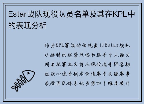 Estar战队现役队员名单及其在KPL中的表现分析