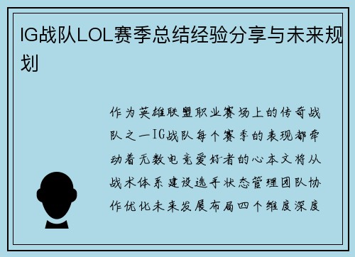IG战队LOL赛季总结经验分享与未来规划