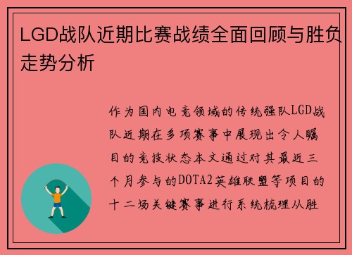 LGD战队近期比赛战绩全面回顾与胜负走势分析
