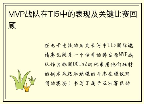 MVP战队在TI5中的表现及关键比赛回顾