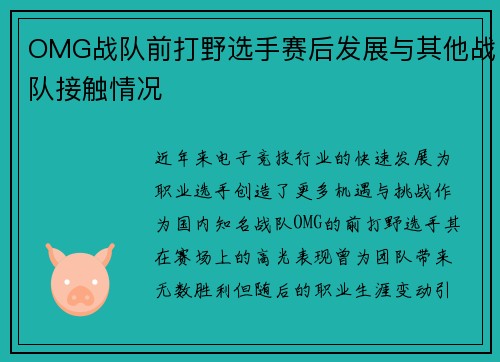OMG战队前打野选手赛后发展与其他战队接触情况