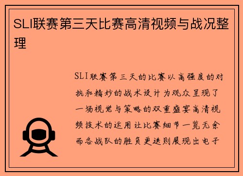 SLI联赛第三天比赛高清视频与战况整理