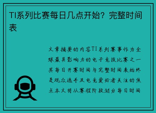 TI系列比赛每日几点开始？完整时间表