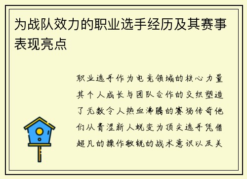 为战队效力的职业选手经历及其赛事表现亮点