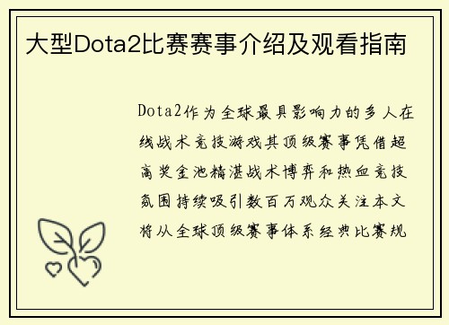 大型Dota2比赛赛事介绍及观看指南