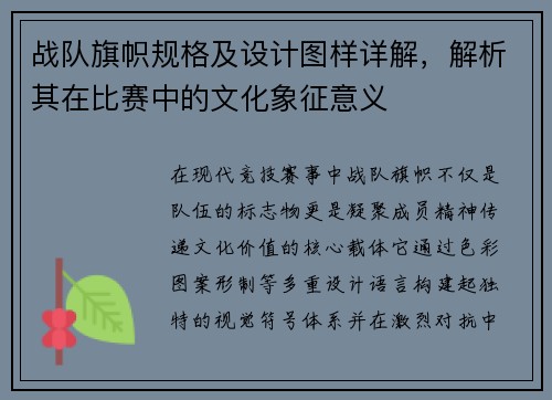 战队旗帜规格及设计图样详解，解析其在比赛中的文化象征意义