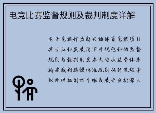 电竞比赛监督规则及裁判制度详解