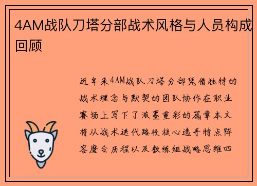 4AM战队刀塔分部战术风格与人员构成回顾