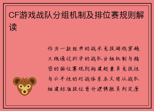 CF游戏战队分组机制及排位赛规则解读