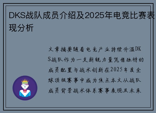 DKS战队成员介绍及2025年电竞比赛表现分析