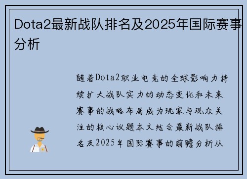 Dota2最新战队排名及2025年国际赛事分析